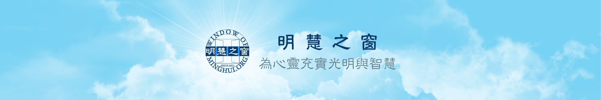 明慧之窗