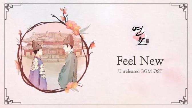 Feel New | The King’s Affection (연모) OST BGM (Unreleased-cut ver)