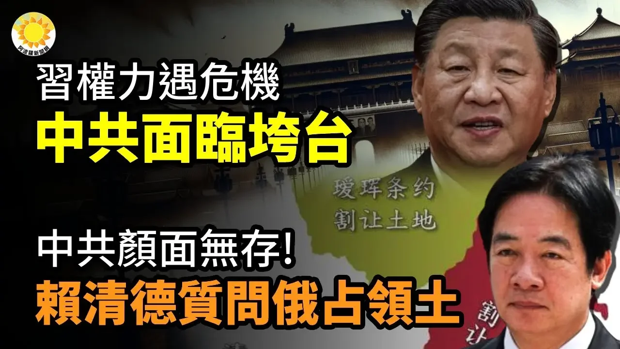 習近平權力遭遇重大危機 中共面臨垮台； 中共顏面無存！賴清德質問：為何不收復被俄占的大清領土？ 實名舉報習近平！90後向中共堡壘扔「炸彈」【阿波羅網CA】