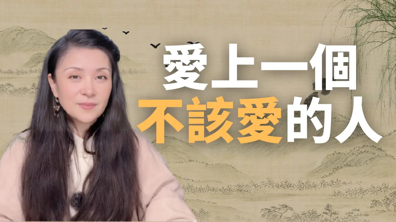 愛上一個不該愛的人怎麼辦？#GJW獨家 #情感 #婚姻 #兩性關係 #愛情 #出軌