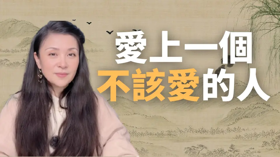 愛上一個不該愛的人怎麼辦？#GJW獨家 #情感 #婚姻 #兩性關係 #愛情 #出軌