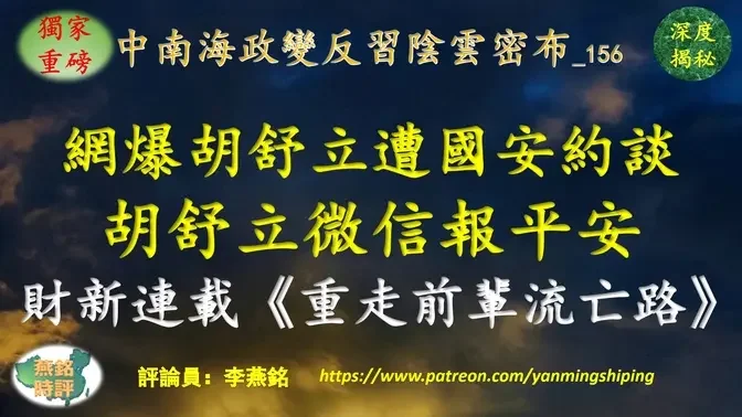 【独家重磅】李燕铭：胡舒立背靠七股政治势力 三次掐准中南海政治脉搏 吹响反习冲锋号预兆习近平下台 网爆胡舒立遭国安约谈 胡舒立微信报平安 财新连载胡舒立《重走前辈流亡路》意味深长