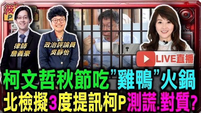 【0916直播-2】柯文哲中秋節吃"雞鴨火鍋" 北檢擬3度提訊柯P測謊.對質?