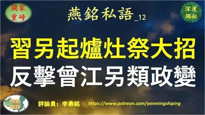 【燕铭私语】李燕铭：习近平另起炉灶祭大招 反击曾江另类政变 酝酿大动作清洗江绵恒暗黑帝国