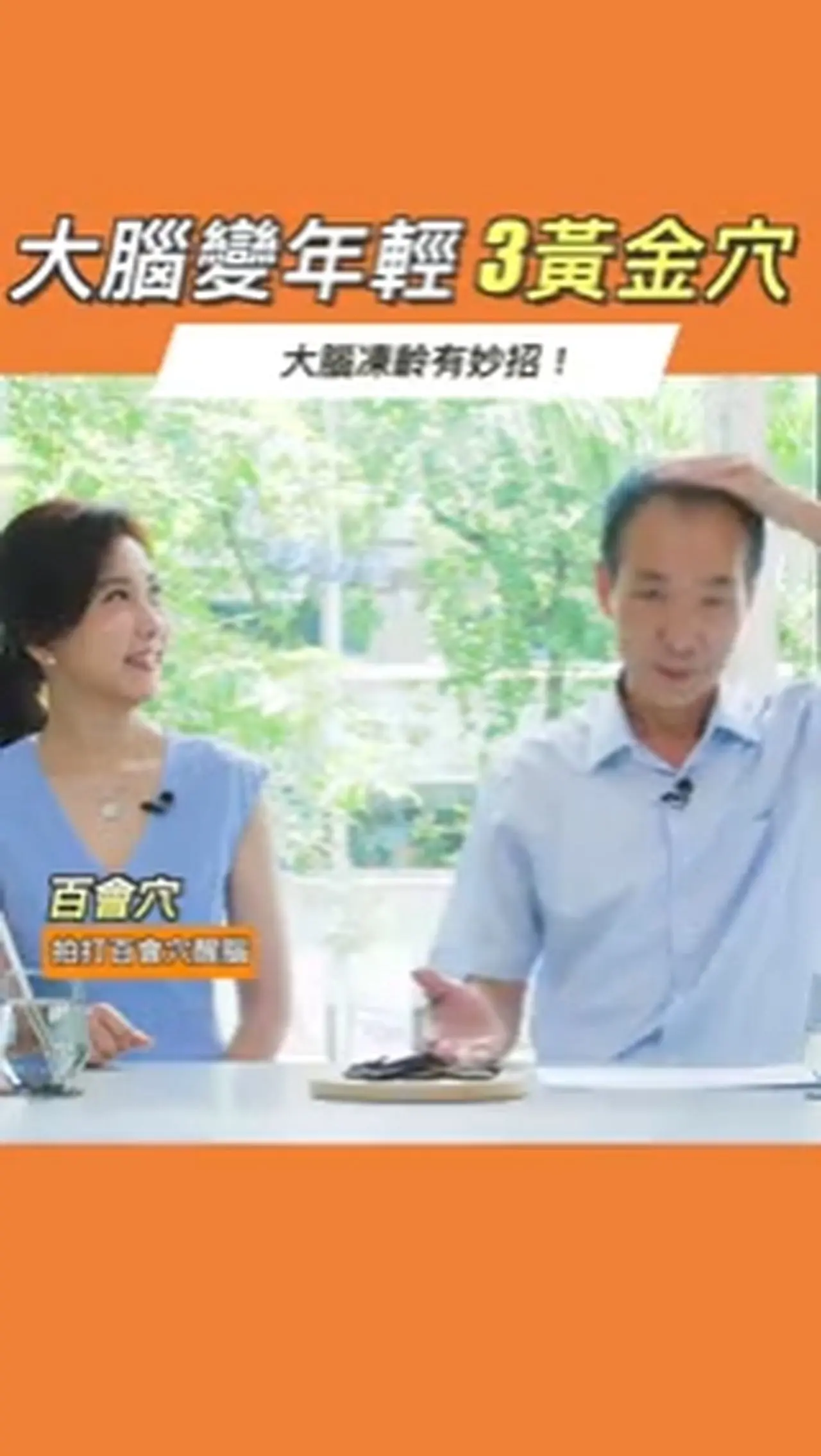 大腦凍齡有妙招！大腦變年輕 黃金3穴！