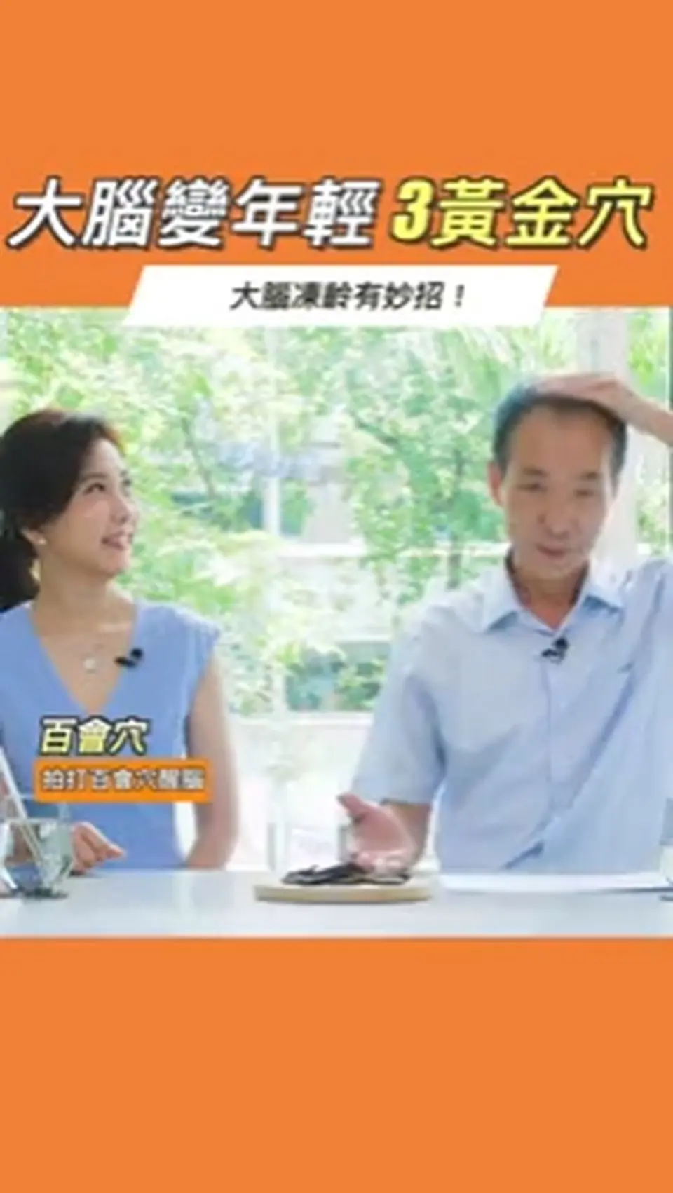 大腦凍齡有妙招！大腦變年輕 黃金3穴！