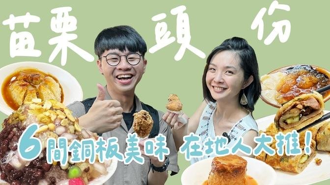 【苗栗】頭份6間驚豔美食曝光！肉圓竟然像雞排？滷肉飯這樣吃超犯規！必吃老宅鬆綿鹽滷豆花！限時搶購的枝仔冰＋隱藏版市場炸雞，還有爆汁湯包跟滿滿配料的古早味剉冰｜1000步 #城市印象 #美食奇遇記