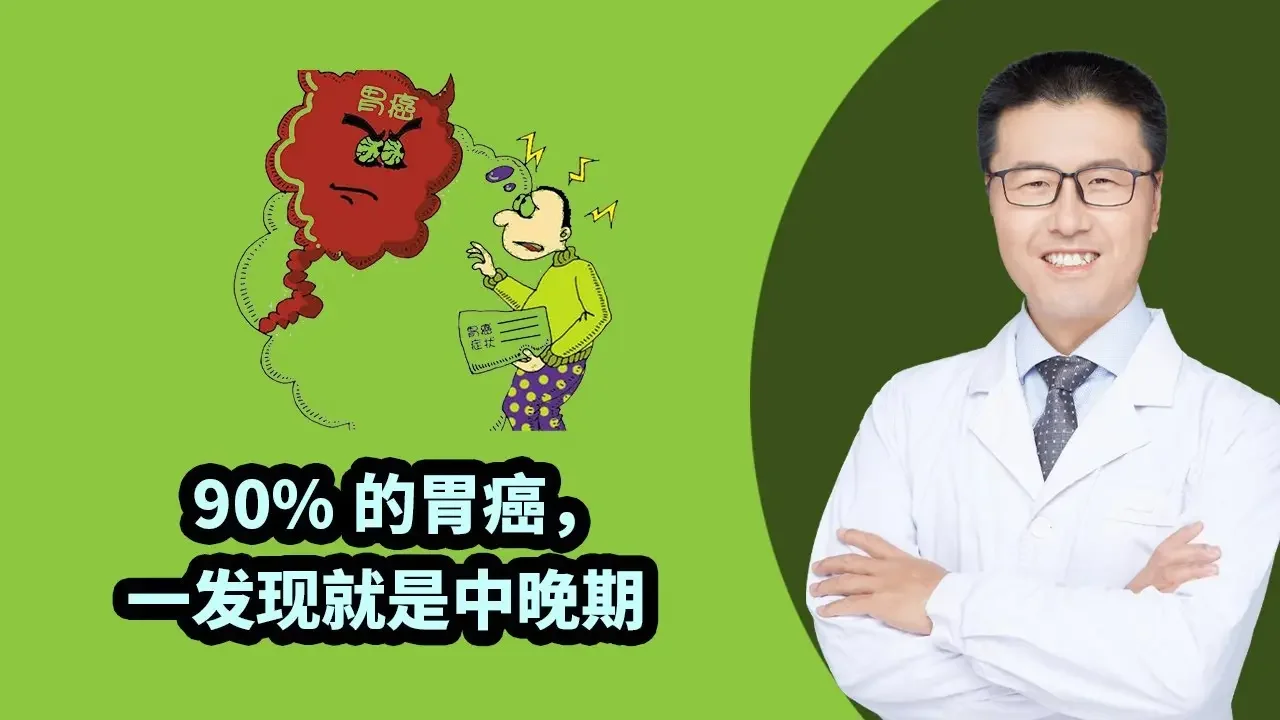 90%的胃癌，一发现就是中晚期  |  【老安谈健康】