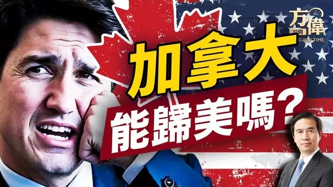 如果整個加拿大不能，先來一個省呢？ ｜美國｜加拿大｜方偉談時事｜方偉時間 03.06.2025