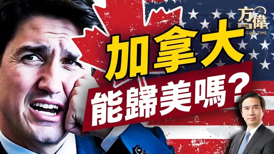 如果整個加拿大不能，先來一個省呢？ ｜美國｜加拿大｜方偉談時事｜方偉時間 03.06.2025