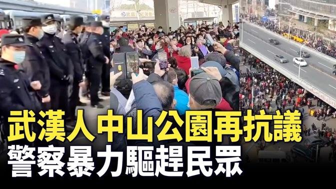 2023年2月15日上午，武漢老人為醫保政策聚集到中山公園附近，大批警察圍在公園門口，並暴力驅趕人群，老人們高呼、唱歌表達抗議。