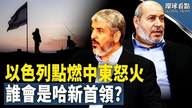 中东小霸主怒火燃烧想引战，哈玛斯紧急找接班人【环球看点】