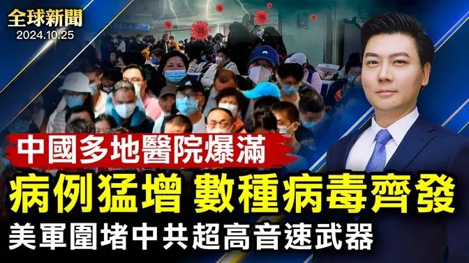 俄羅斯兩天後送朝鮮士兵上前線；賴清德再出金句：寸土不讓；數種病毒齊發，中國多地醫院爆滿；美軍圍堵中共超高音速武器；暢遊意大利珊瑚之都【 #全球新聞 】| #新唐人電視台