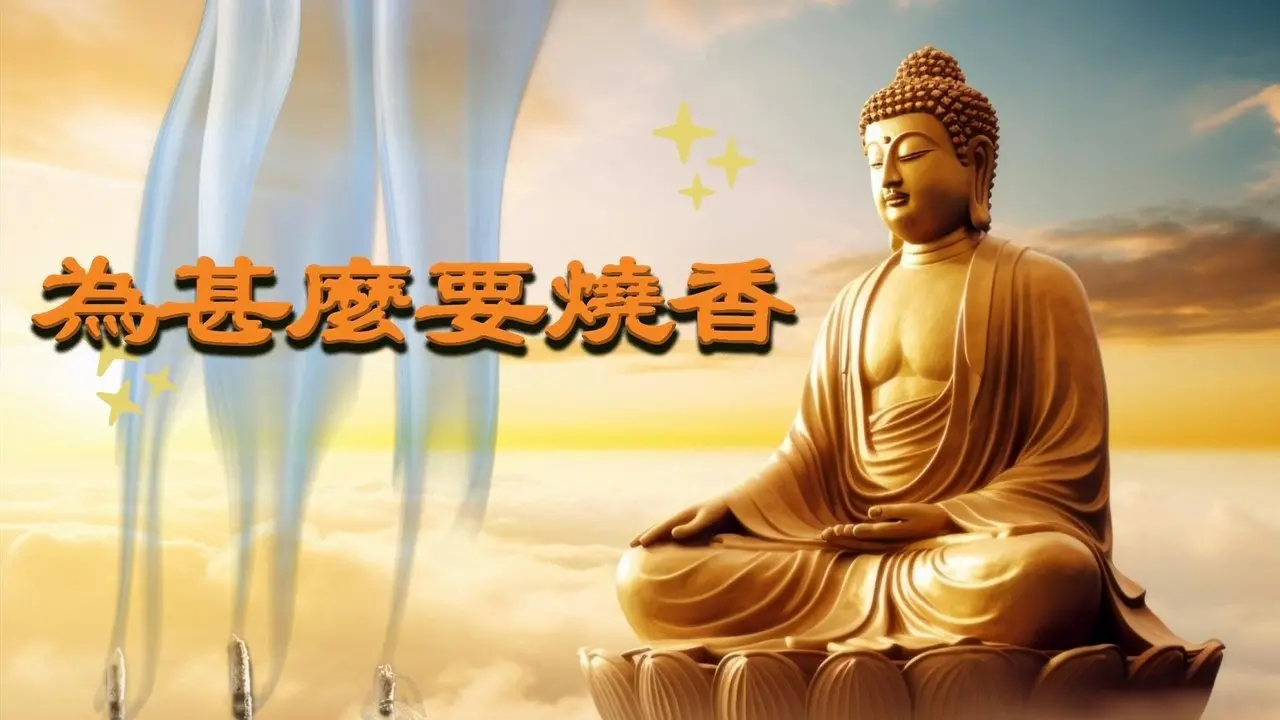 為什麼要燒香| #淨地書院 #傳統文化 #為什麼要燒香