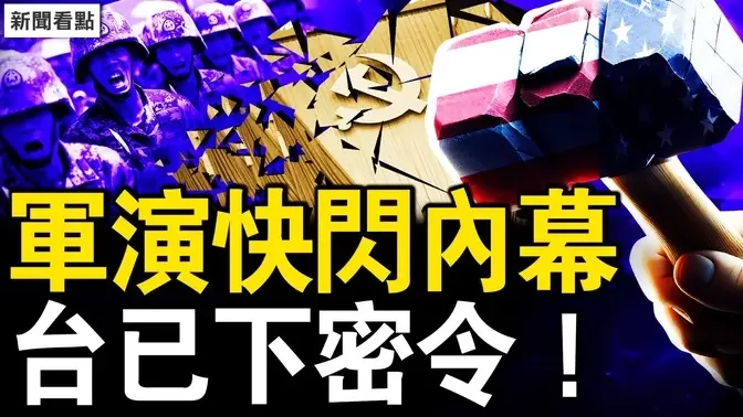 朝开炸半岛起硝烟，知情人透真相；共军兵发朝边境，台决心一次灭共？中共猛泼脏水，律师仗义执言【新闻看点 李沐阳10.15】