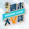 週末大V談