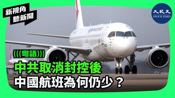 【新視角聽新聞】 中共取消封控後  中國航班為何仍少？