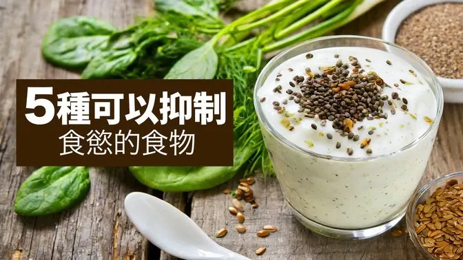 5 種可以抑制食慾的食物｜吃得更好 Eat Better