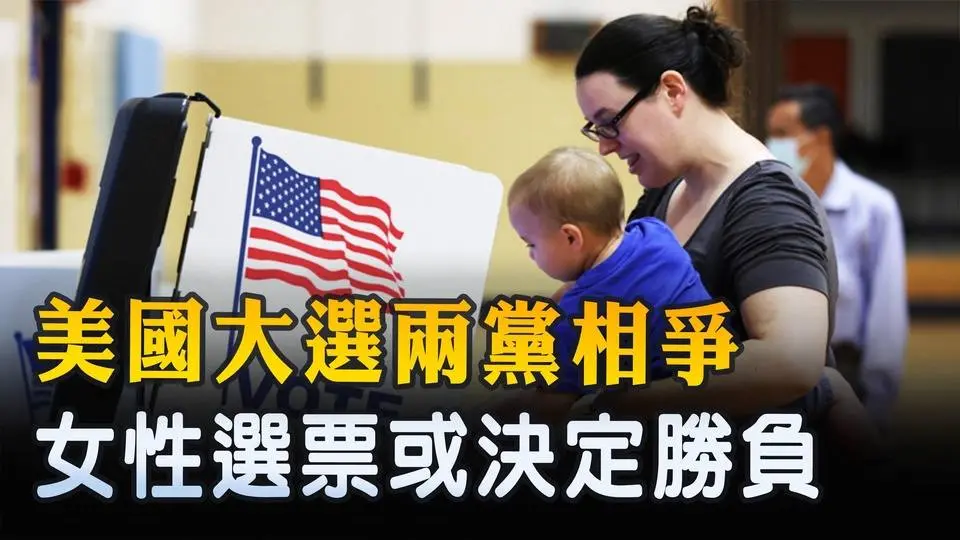 美國大選兩黨相爭 女性選票或決定勝負 ｜ #新唐人電視台