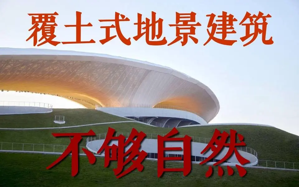 覆土式地景建筑并不够自然，建筑与自然更加彻底的关系处于园林的观念当中