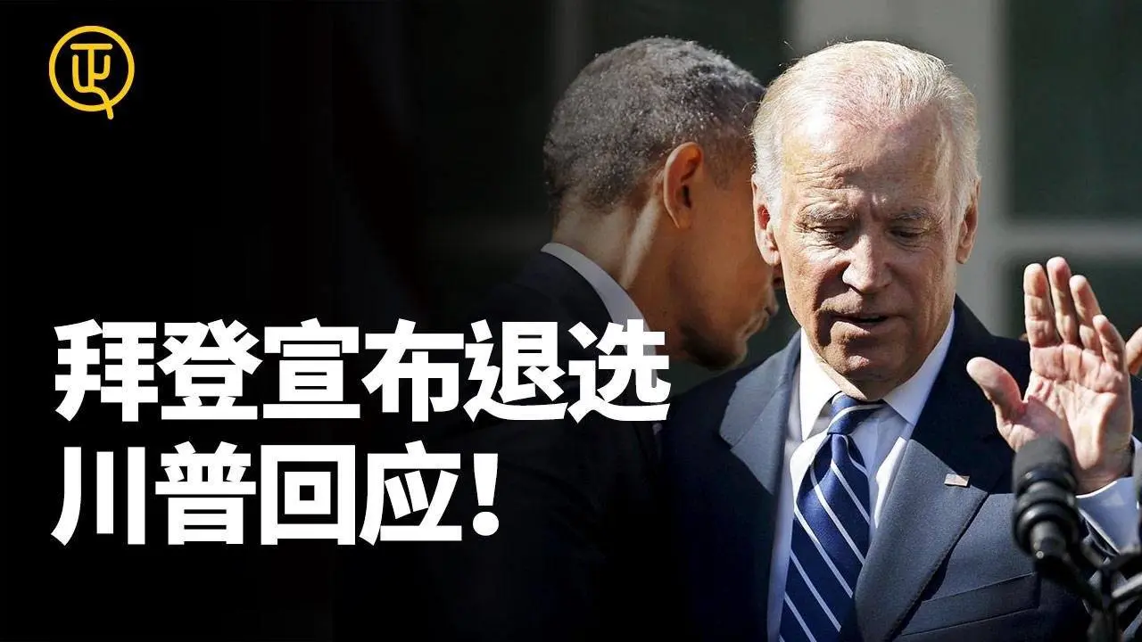 美國總統拜登宣布退出2024年總統選舉 川普第一時間回應 #拜登退選 正心速聞 正心製作