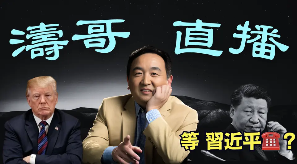 「濤哥直播間」傳說中共國準備$1.9萬億的報復 ⋯⋯（04/10/25）美東早8:45 北京晚8:45隨時開始