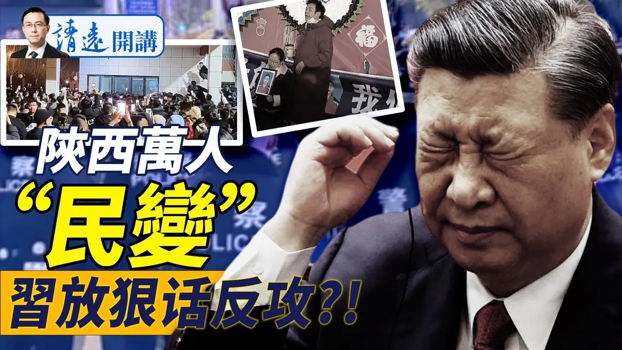 陝西萬民暴衝警察激烈衝突，校園“霸凌S人”再成導火索；最禁忌話題被熱炒，習近平放狠話要反攻？！｜靖遠開講 唐靖遠 | 2025.01.06