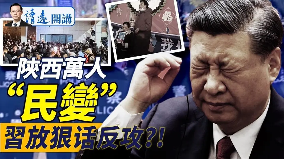 陝西萬民暴衝警察激烈衝突，校園“霸凌S人”再成導火索；最禁忌話題被熱炒，習近平放狠話要反攻？！｜靖遠開講 唐靖遠 | 2025.01.06