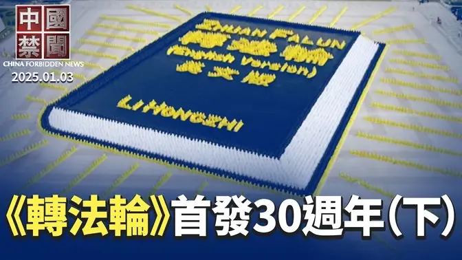 《轉法輪》首發30週年（下集）30年前《轉法輪》首發式在北京公安大學禮堂舉行，上億法輪功修煉者按照這本書的要求，實修自己，過程中出現了數不清的祛病健身、道德昇華的奇跡｜#新唐人電視台