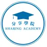 分享學院 Sharing Academy
