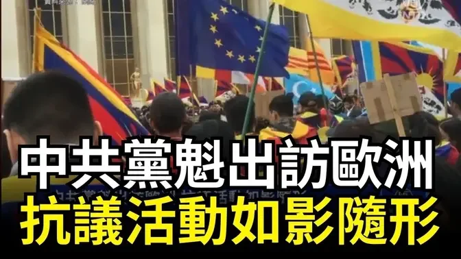 【短讯】中共党魁出访欧洲 抗议活动如影随形｜ #新唐人电视台