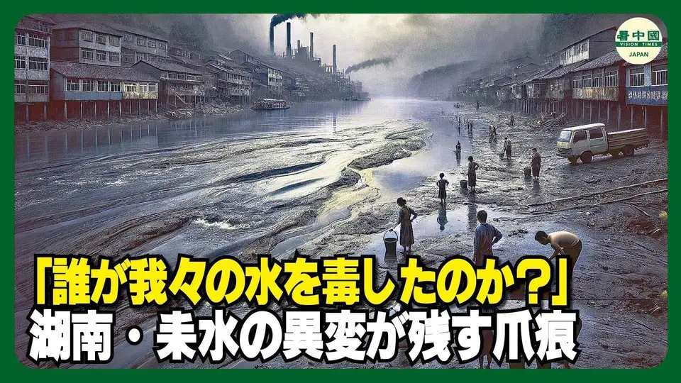 「誰が我々の水を毒したのか？」湖南・耒水の異変が残す爪痕