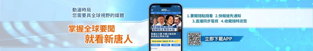 新唐人亞太電視台NTDAPTV