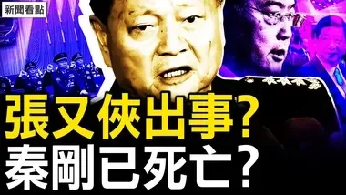 张又侠求饶？三战区主官异动；秦刚死了？智库高管如是说⋯X病毒已爆发？她的经验可借鉴【新闻看点 李沐阳8.12】