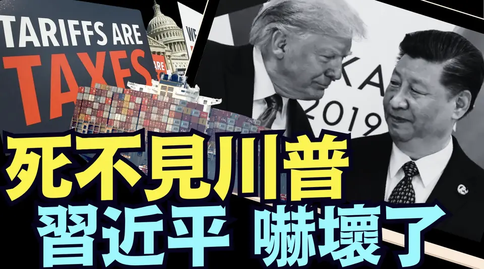 貿易戰演變成：中美單打獨鬥 ⋯ 無論川普怎想拉近習近平：都是徒勞的！《今日點擊》（02 04 25）#川普 #特朗普