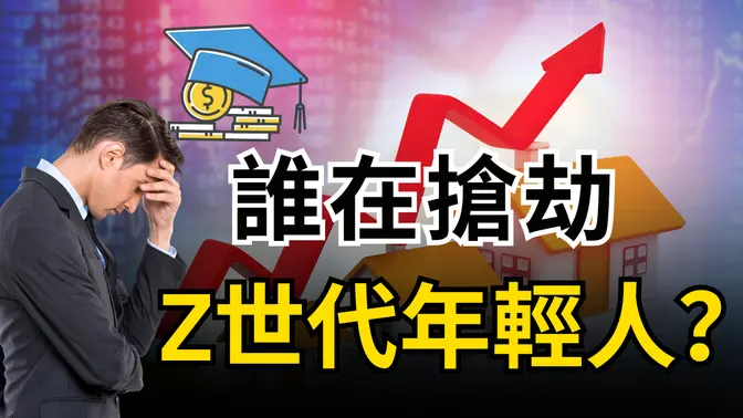 【爆料】谁偷窃了美国年轻一代的财富？房价、学费、通膨全面爆炸：Z 世代为何成为最『穷』的一代？