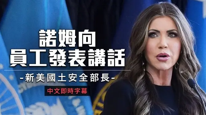 美國新任國土安全部長諾姆發表就職演說：強調邊境安全與非法移民打擊｜中文即時字幕