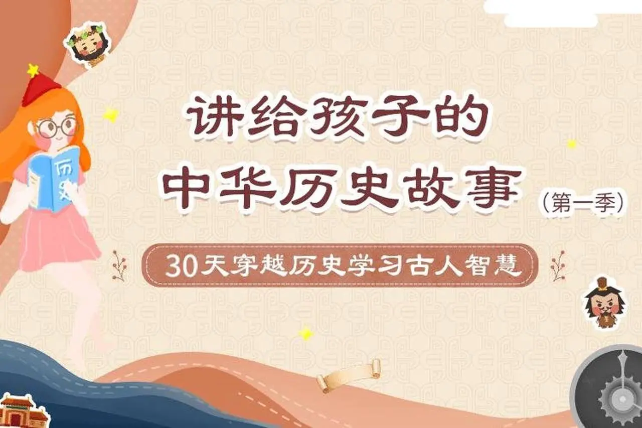 中华历史故事 第3节：大禹治水