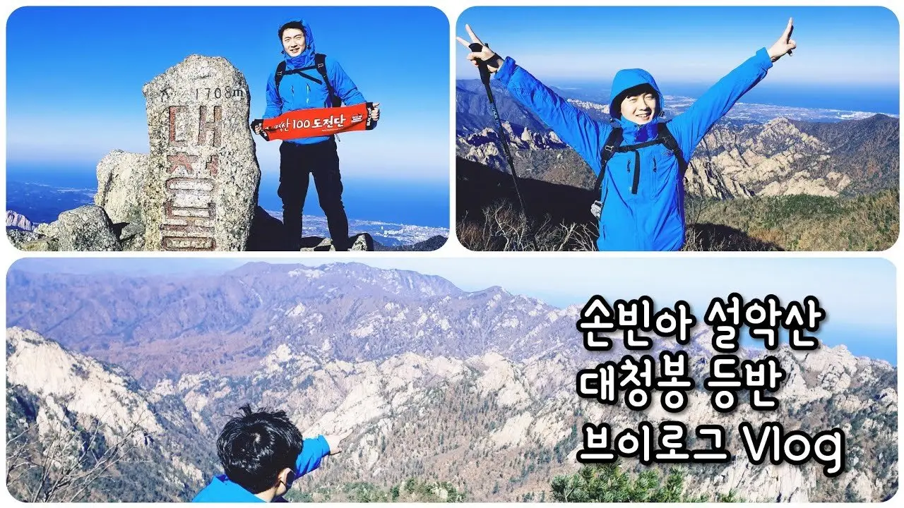 #손빈아 #설악산 #여행 #명산100도전단 #동행기 #브이로그 #Vlog #직캠 #4K