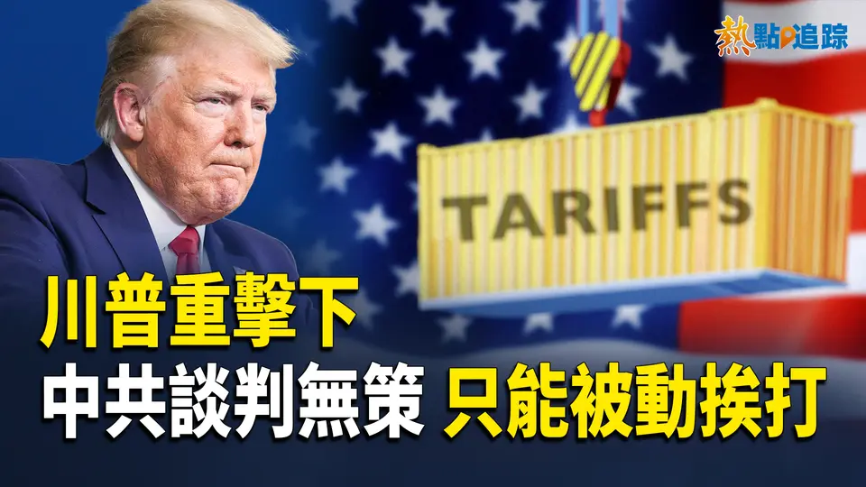 川普快速出擊，讓北京措手不及！中共已失談判掌控力，陷入被動！【熱點追蹤 】