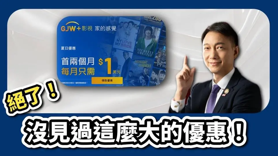 絕了！沒見過這麼大的優惠！#GJW+影視
