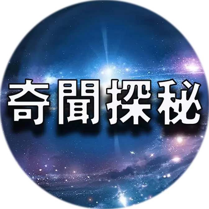 奇聞探秘-GJW獨家