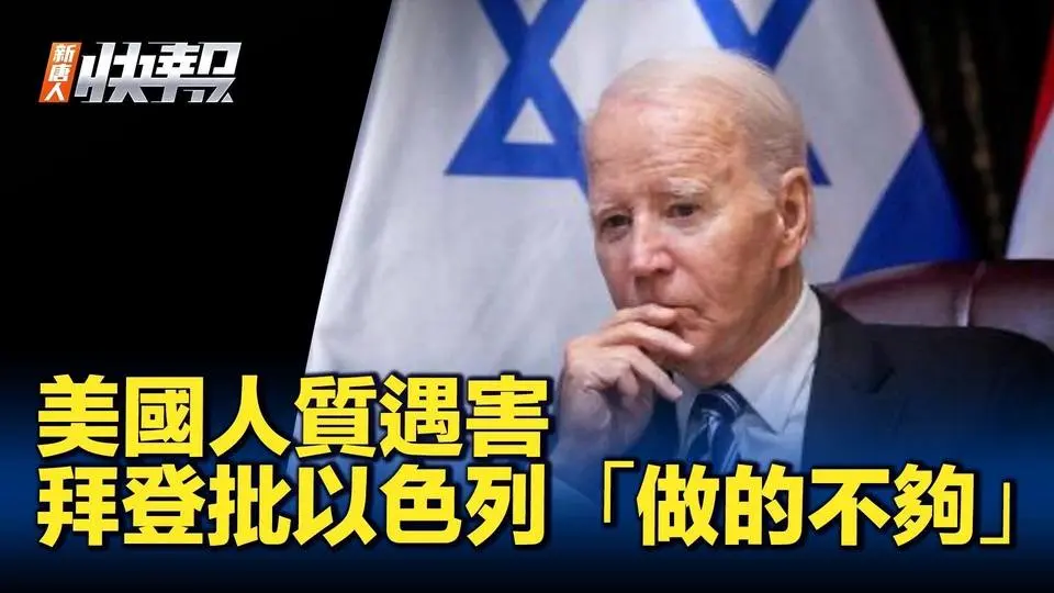 美國人質遇害 拜登批以色列「做的不夠」｜ #新聞快報