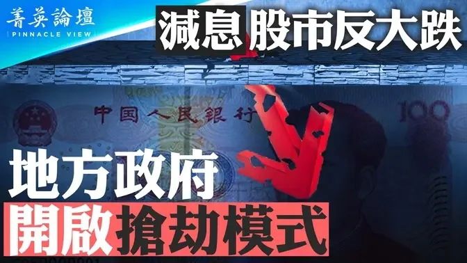 央行减息，中国股市为何反而大跌？三中全会，放权收税，地方政府开启抢劫模式；最新经济数据泄露了哪些信息？【 #菁英论坛 】| #新唐人电视台 07/27/2024