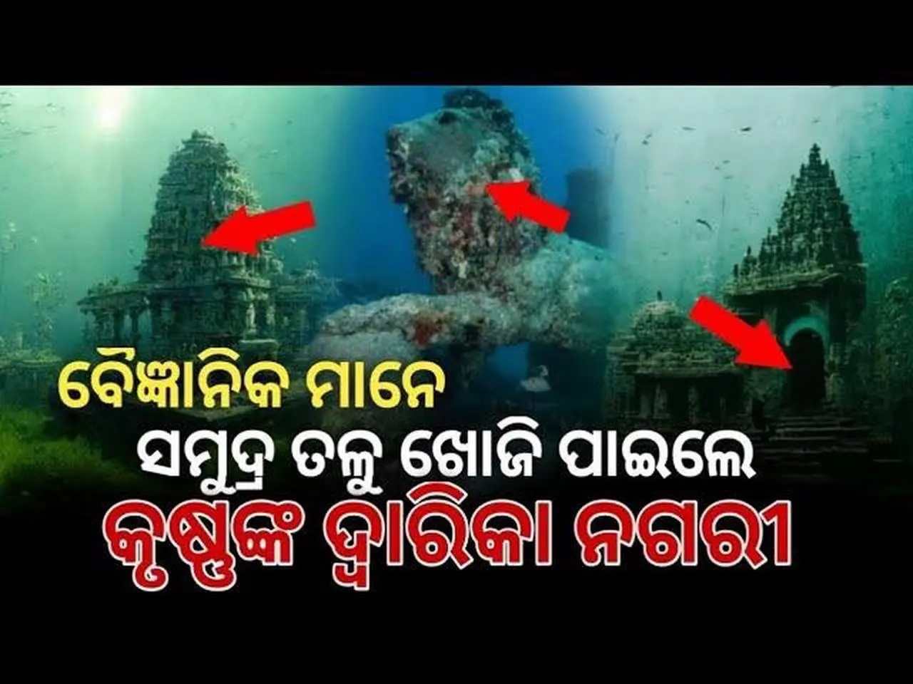 The Mystery of Ancient Dwarka City !! The lost city of Dwarka in Odia || Explain In Odia