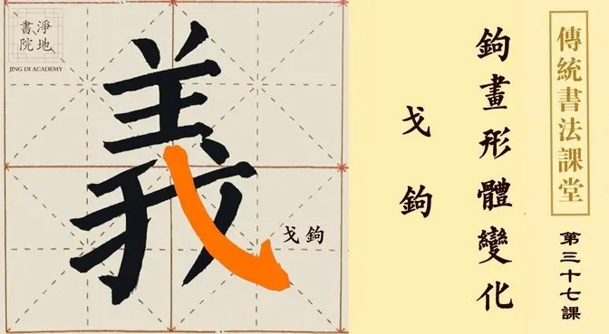 【傳統書法課堂】第三十七課 鉤畫形體變化 戈鉤| #淨地書院 #教育 #傳統文化 #傳統書法課堂 #王建中 #鉤畫形體變化 #戈鉤