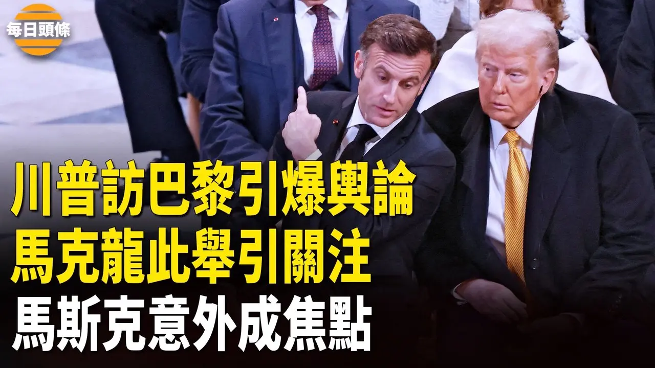 輿論刷屏！川普任前訪巴黎，一細節引外界關注，與馬克龍和澤連斯基同時會見，隨行馬斯克被圍觀拍照，駐法美軍榮幸會見川普【每日頭條】