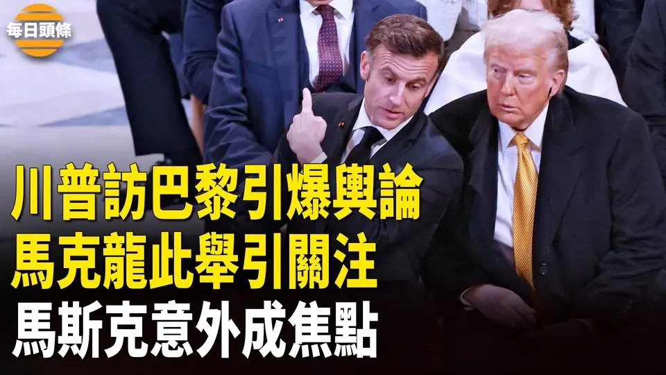 輿論刷屏！川普任前訪巴黎，一細節引外界關注，與馬克龍和澤連斯基同時會見，隨行馬斯克被圍觀拍照，駐法美軍榮幸會見川普【每日頭條】