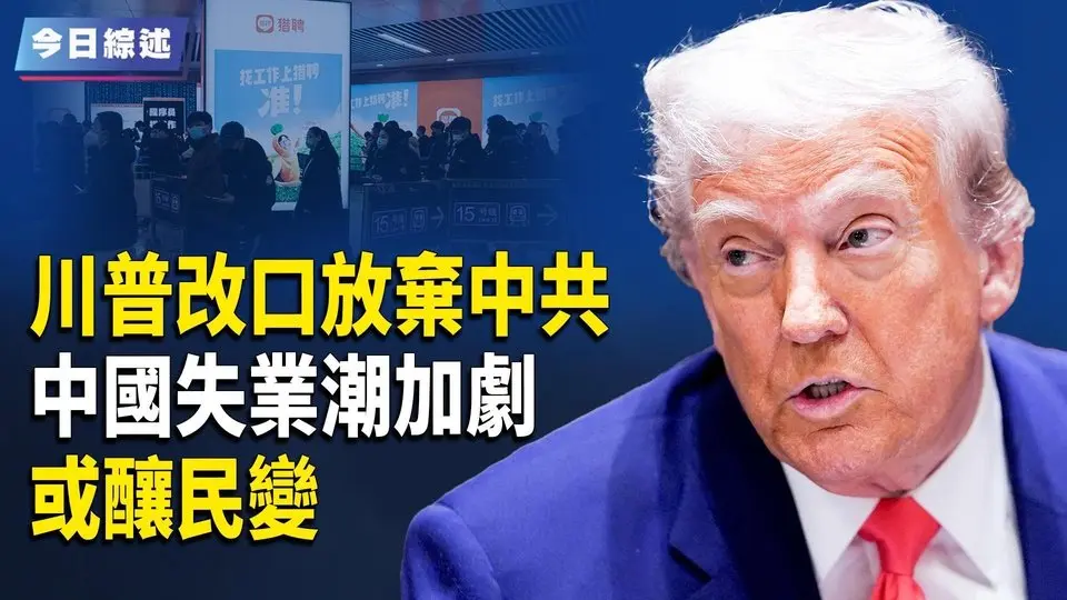 關稅戰川普改口放棄中共 中國失業潮加劇 或釀民變  ；川普再推台灣獨立？賴清德組台美聯合艦隊 王毅洩習真出事！川普又加120% 川普一句話讓億萬富翁大回血 馬斯克成贏家【今日綜述】