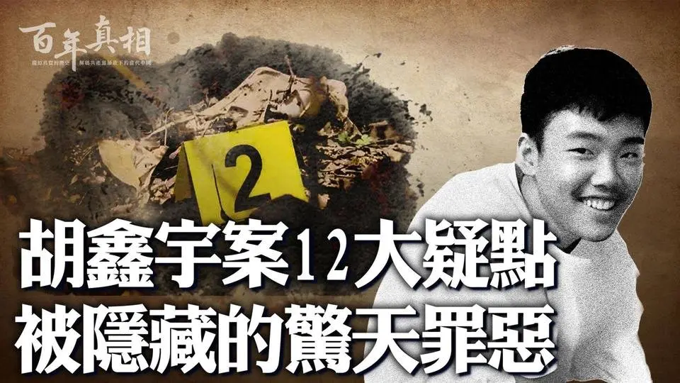 胡鑫宇案12大疑点！尸体发现地不是第一现场？高难度自缢动作 不可能完成？牛人戳破鞋带缢吊谎言；警方匆忙结案，掩盖的是⋯⋯｜ #百年真相